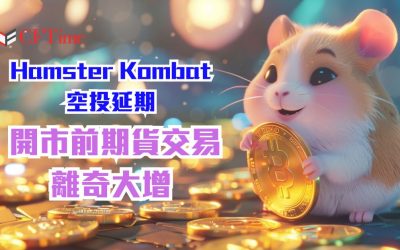 Hamster Kombat空投延期