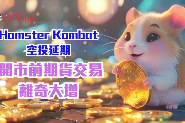 Hamster Kombat空投延期