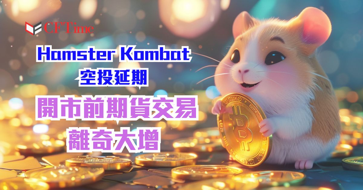 Hamster Kombat空投延期