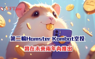 第二輪Hamster Kombat空投