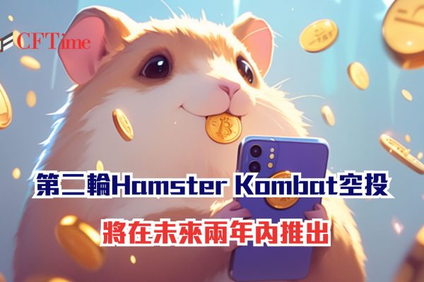 第二輪Hamster Kombat空投