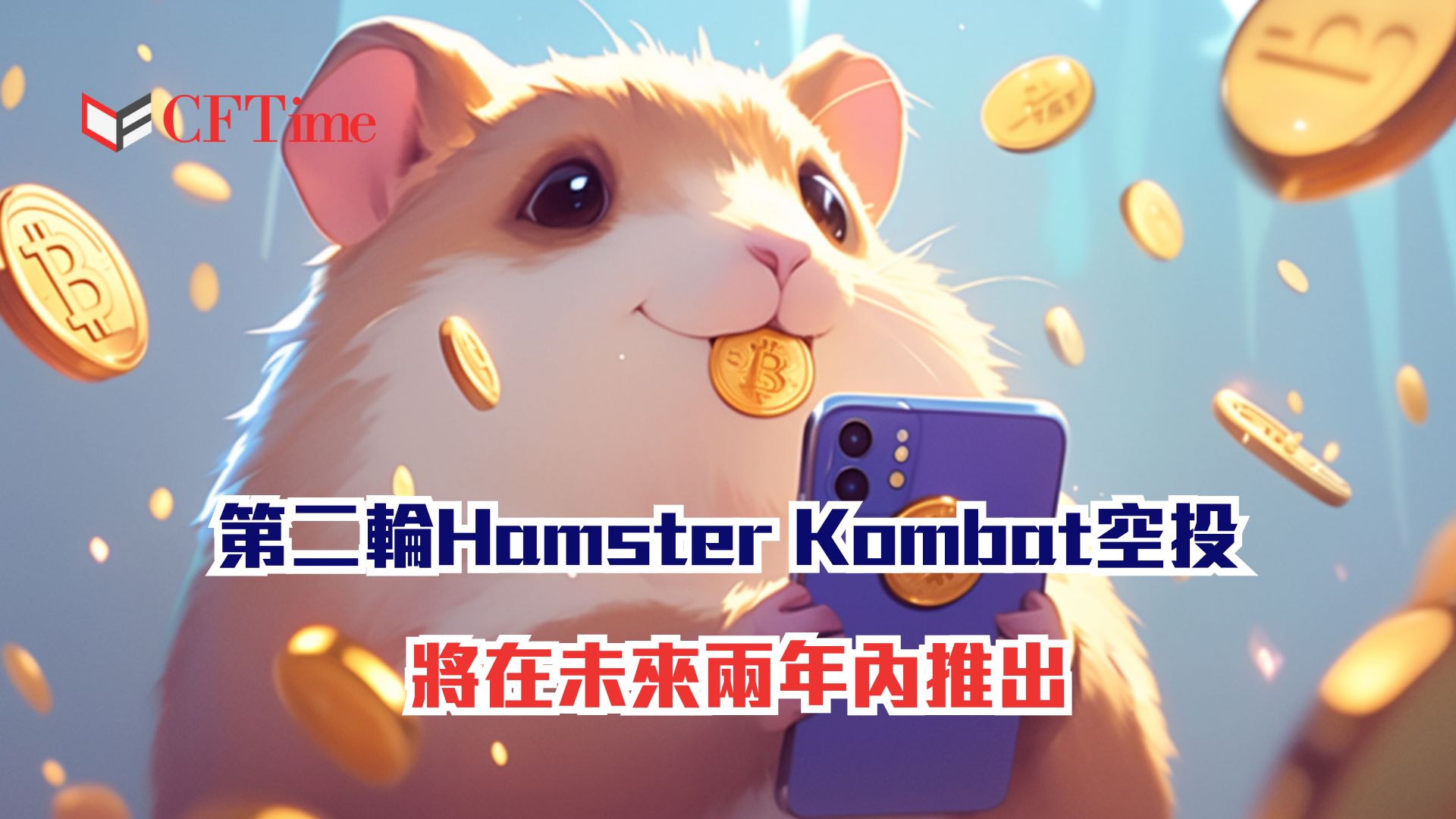 Hamster Kombat空投