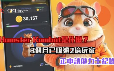 Hamster Kombat是什麼