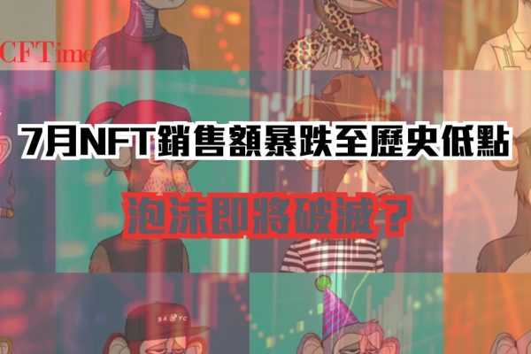 7月NFT銷售額