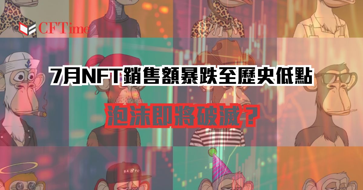 7月NFT銷售額