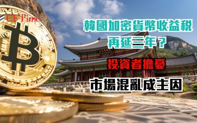 韓國加密貨幣收益稅