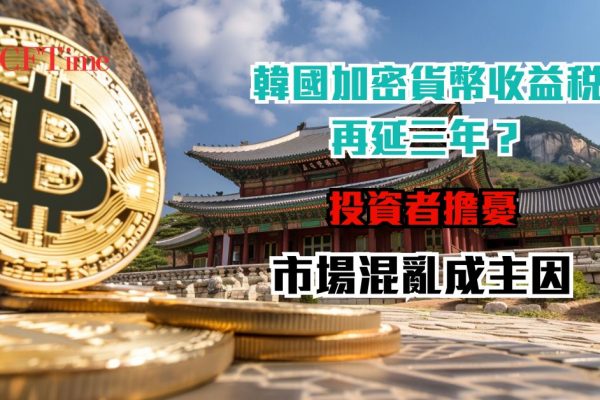 韓國加密貨幣收益稅