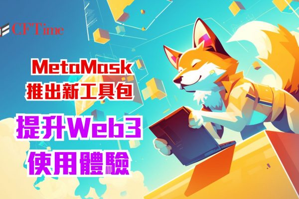 MetaMask推出新工具包