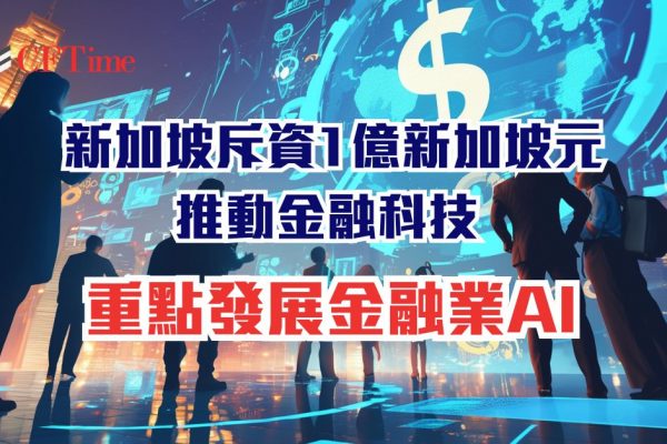 新加坡金融業AI