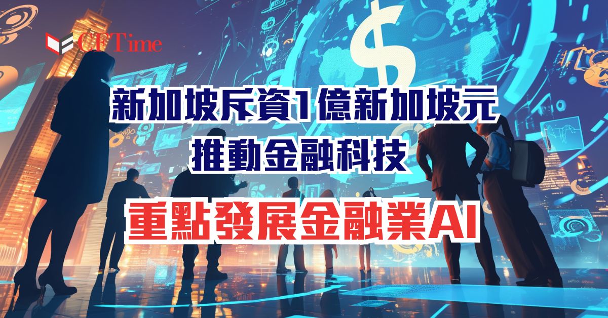 新加坡金融業AI