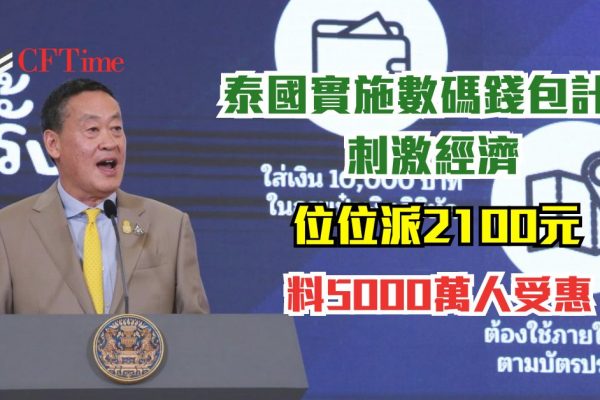泰國刺激經濟