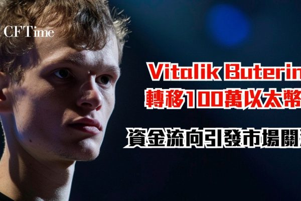 以太坊創辦人Vitalik Buterin轉移100萬