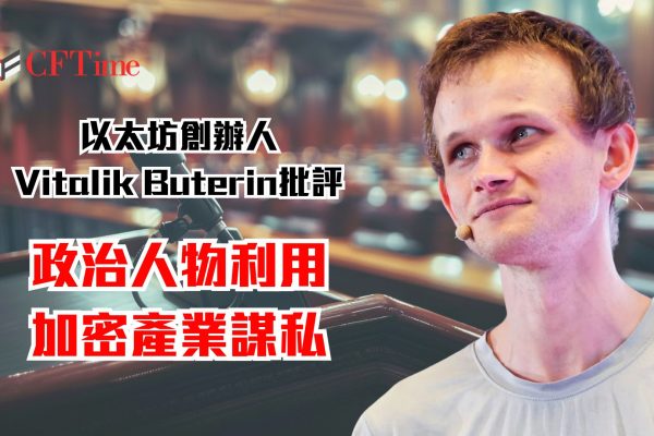 Vitalik Buterin批評政治人物