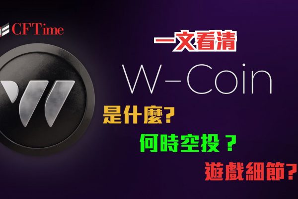 W-Coin空投