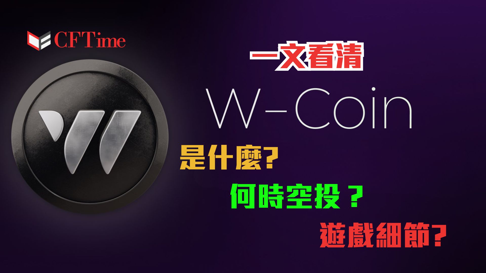 W-Coin空投
