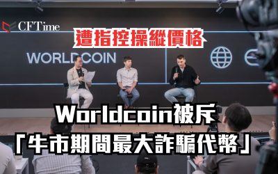 Worldcoin再惹爭議