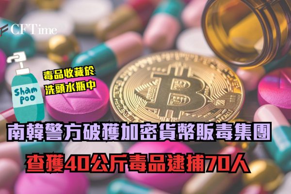 加密貨幣販毒集團