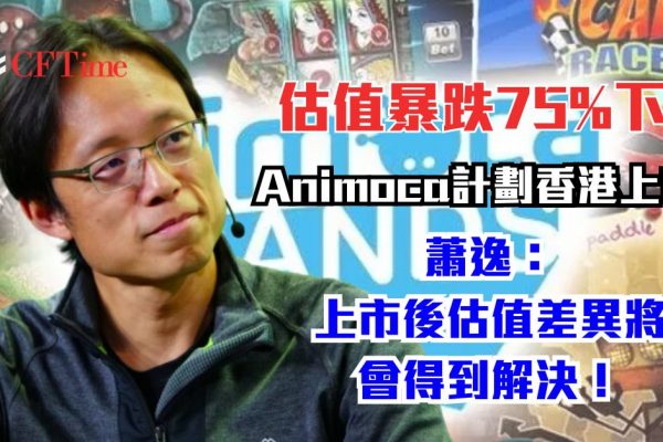 Animoca計劃香港上市