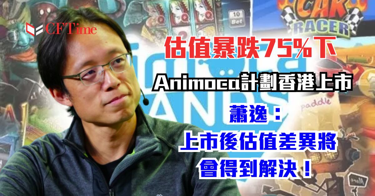 Animoca計劃香港上市