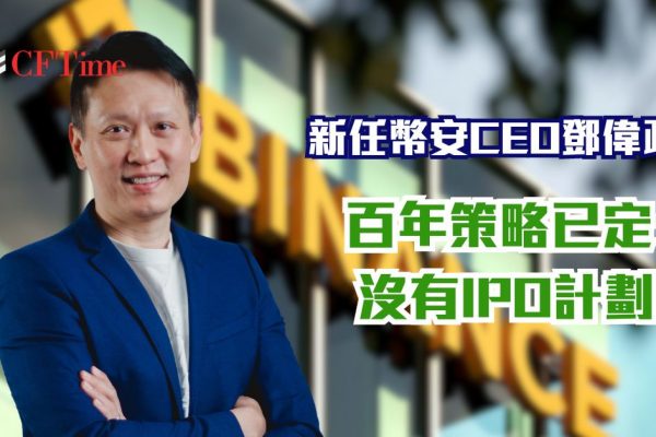 新任幣安CEO鄧偉政