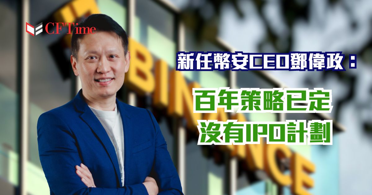 新任幣安CEO鄧偉政