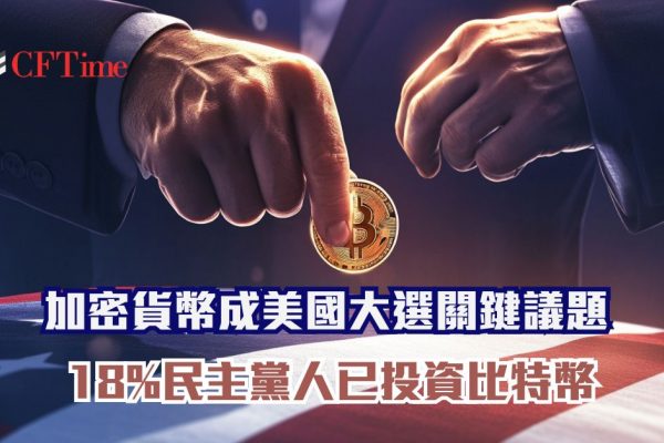 加密貨幣成美國大選關鍵議題