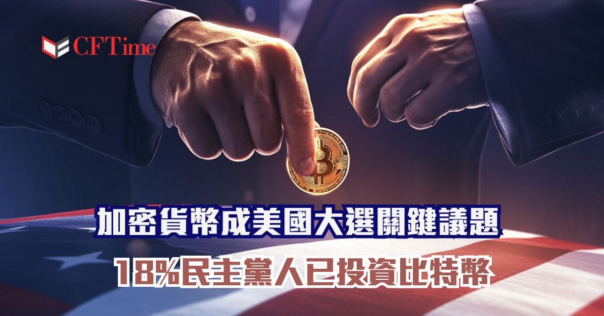 加密貨幣成美國大選關鍵議題