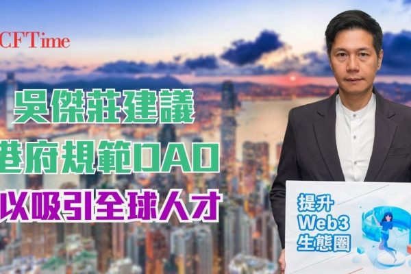 建議港府規範DAO