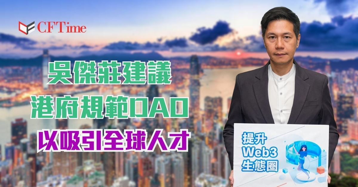 建議港府規範DAO