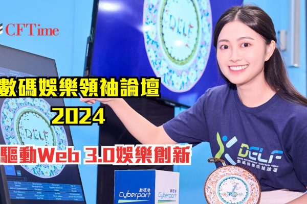 數碼娛樂領袖論壇2024