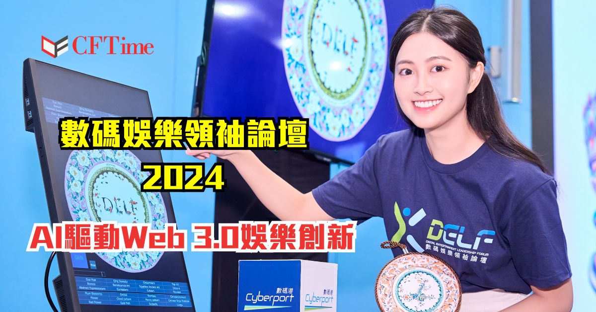 數碼娛樂領袖論壇2024