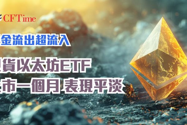 現貨以太坊ETF上市一個月表現平淡 資金流出超流入