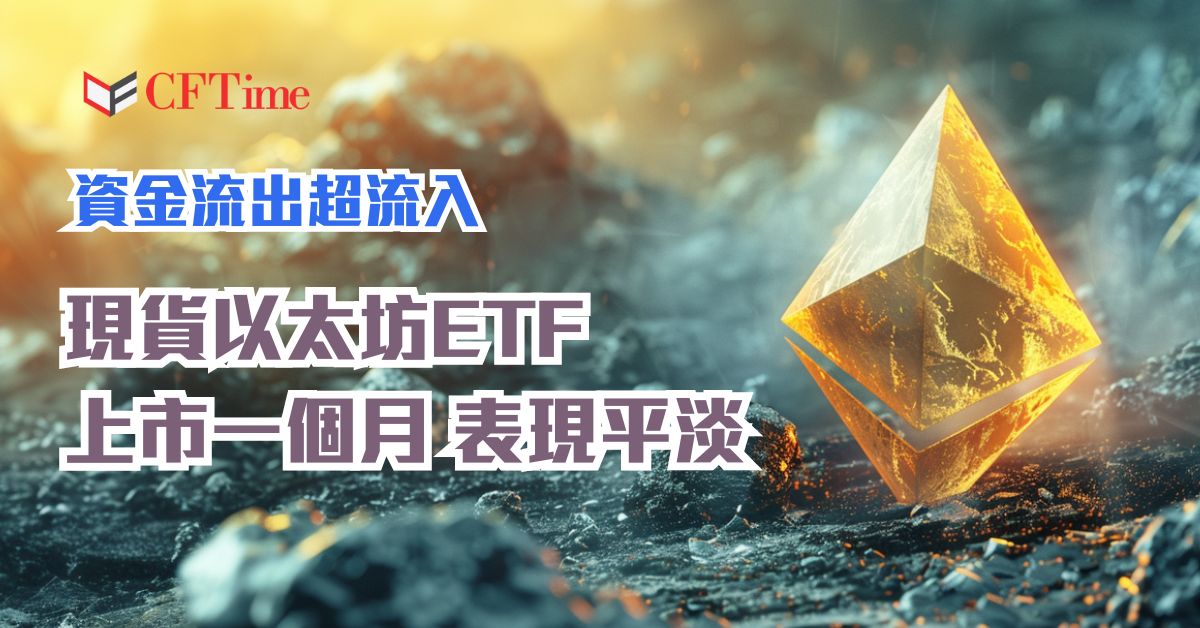 現貨以太坊ETF上市一個月表現平淡 資金流出超流入