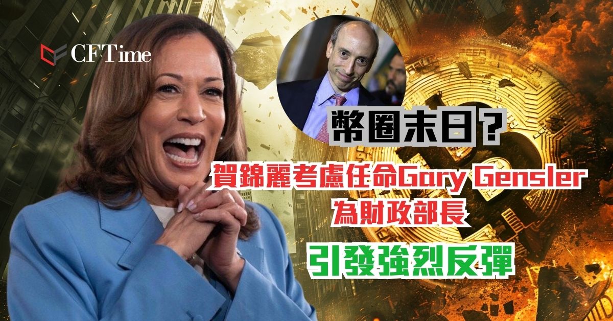 賀錦麗考慮任命Gary Gensler為財政部長