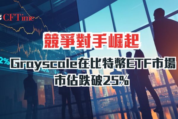 Grayscale在比特幣ETF市場的份額