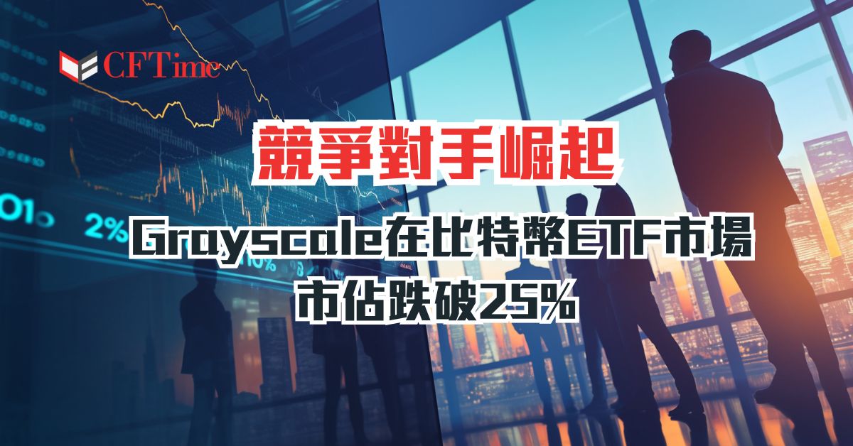 Grayscale在比特幣ETF市場的份額