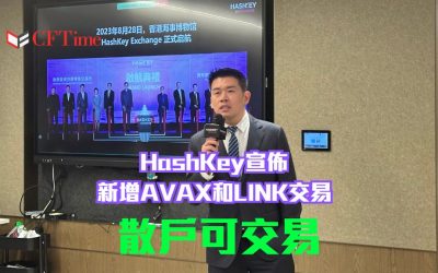 HashKey新增AVAX和LINK