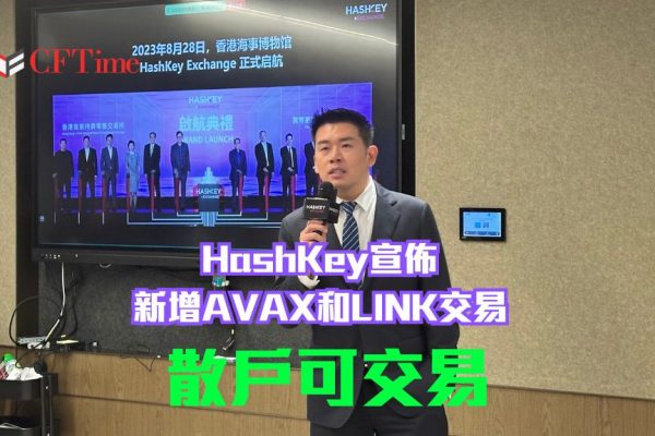 HashKey新增AVAX和LINK