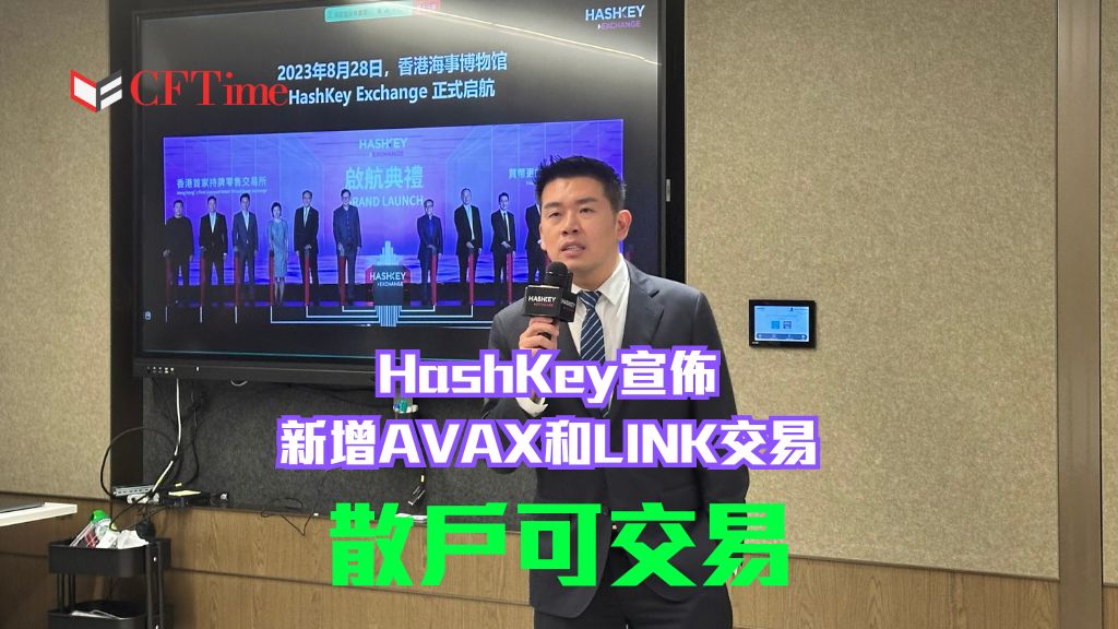 HashKey新增AVAX和LINK