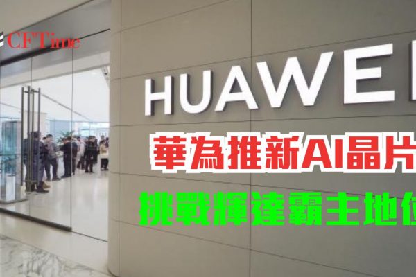 華為推新AI晶片