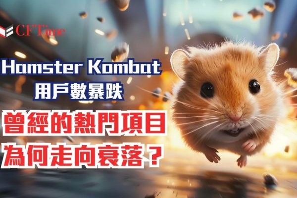 Hamster Kombat用戶