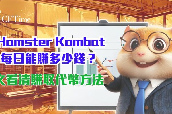 Hamster Kombat攻略