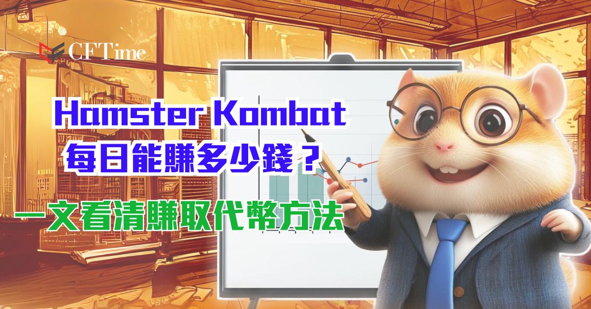 Hamster Kombat攻略