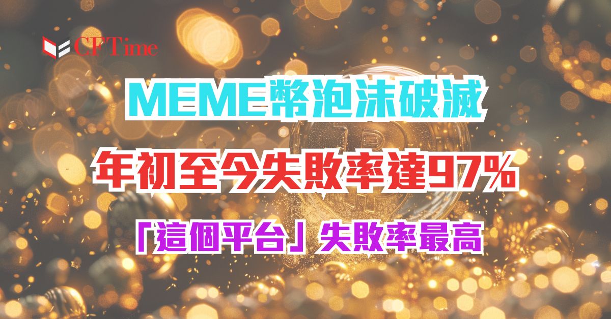 MEME幣失敗