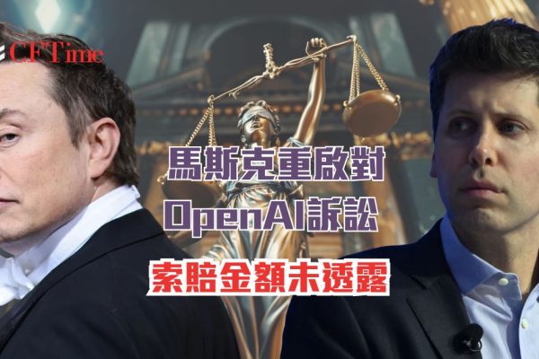 馬斯克重啟對OpenAI訴訟