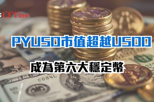 PYUSD市值