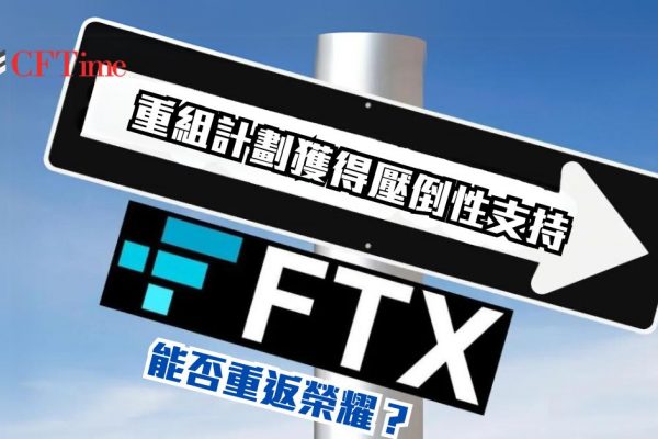 FTX重組