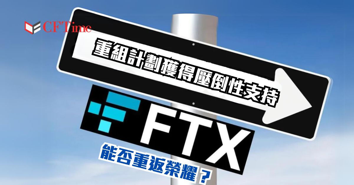 FTX重組