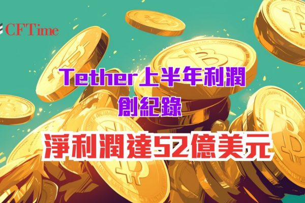 Tether上半年利潤