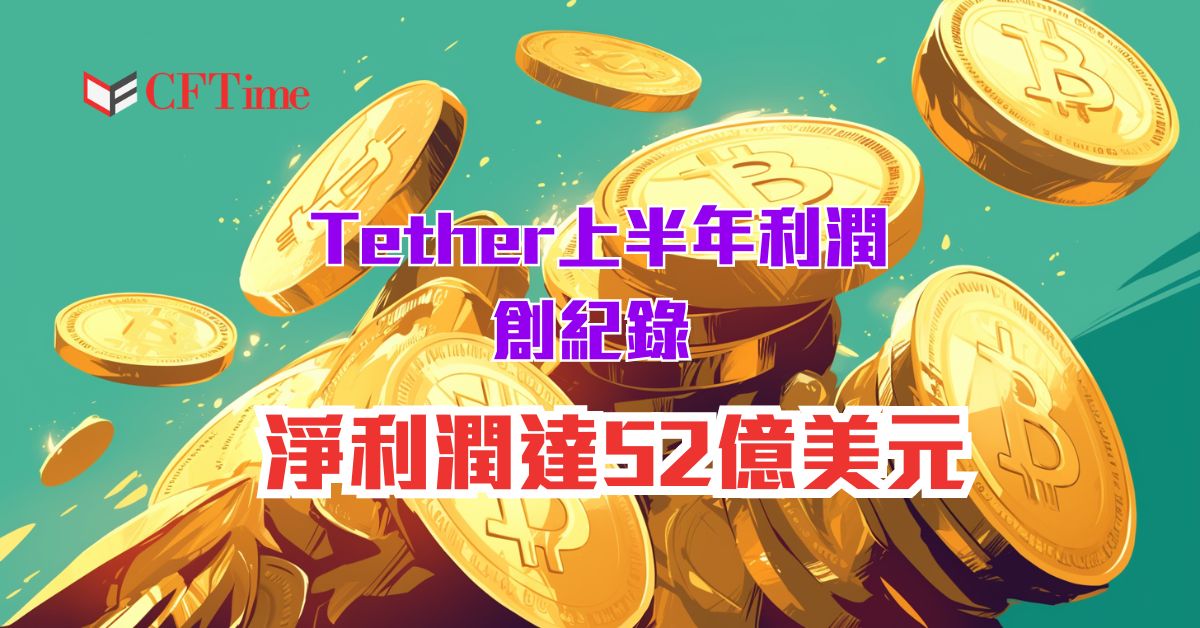 Tether上半年利潤